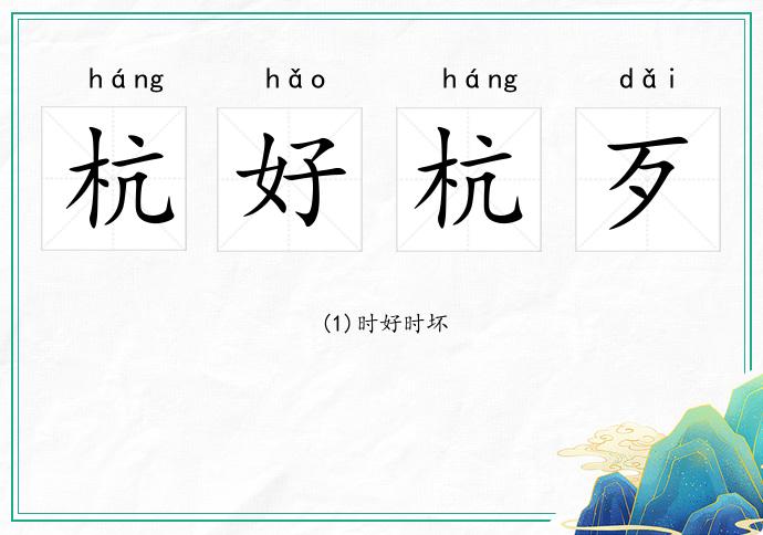 杭好杭歹