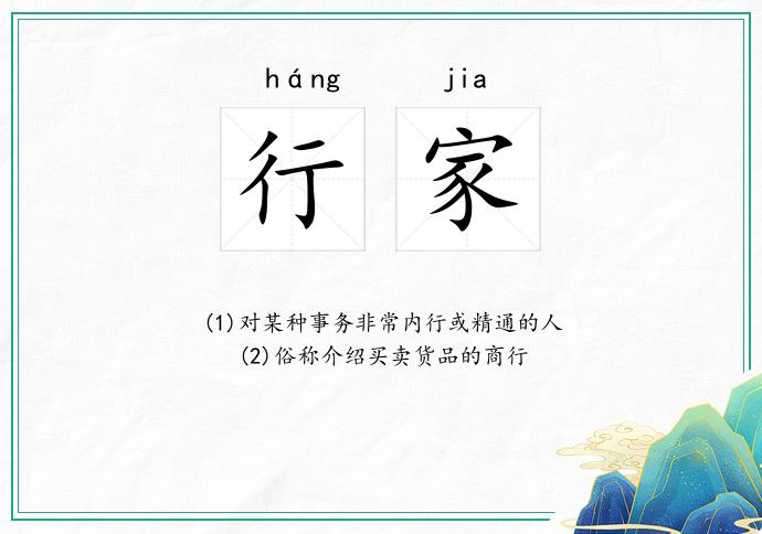 行家