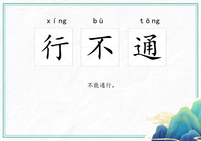 行不通