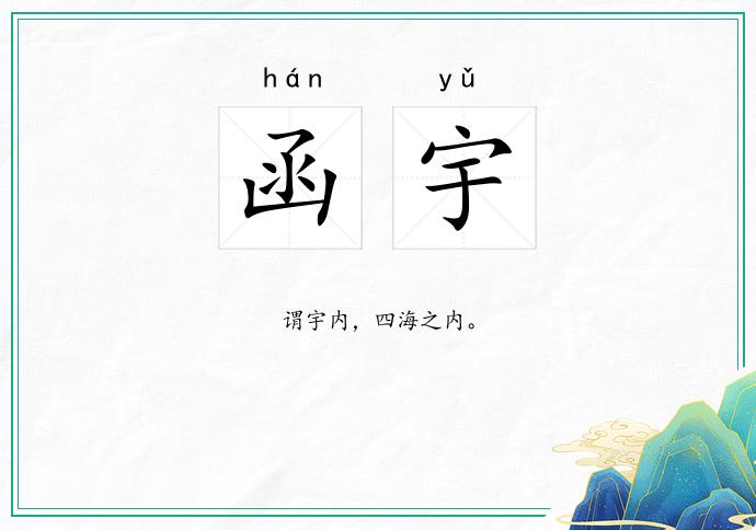函宇