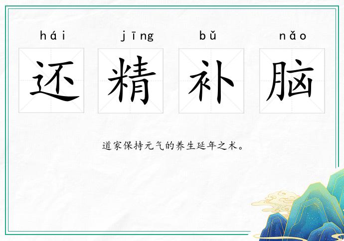 还精补脑