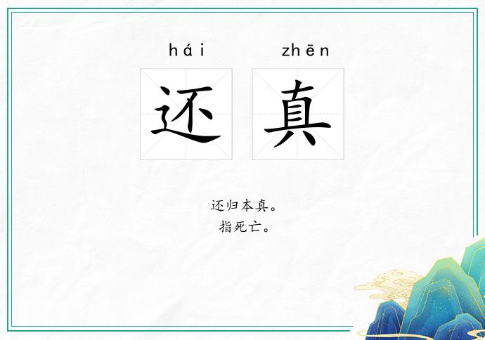 还真