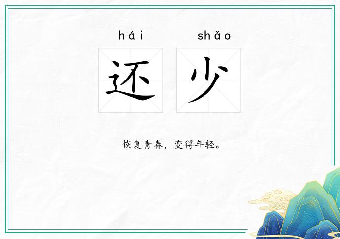 还少