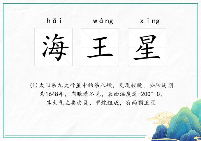 海王星