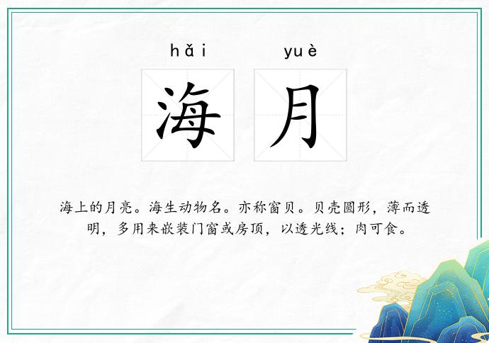 海月