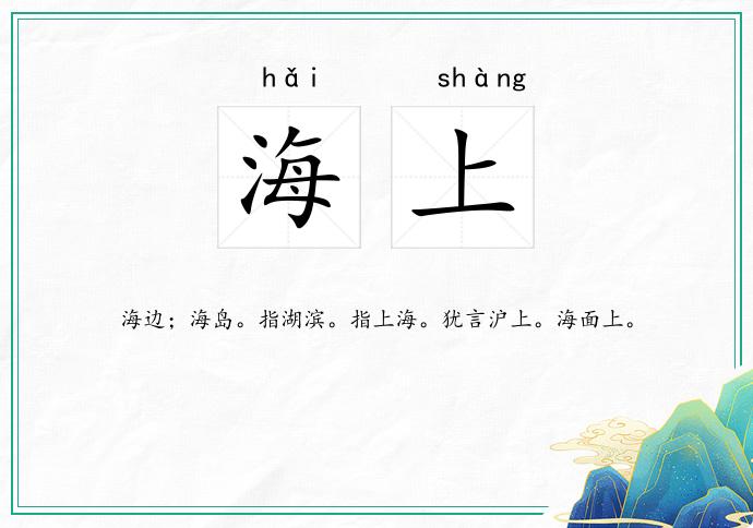 海上