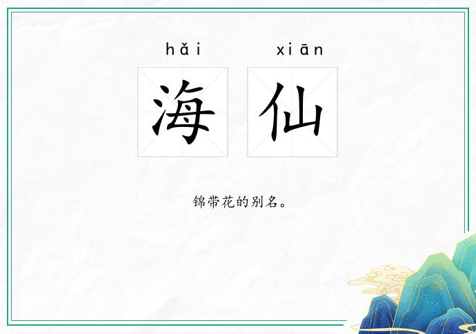 海仙