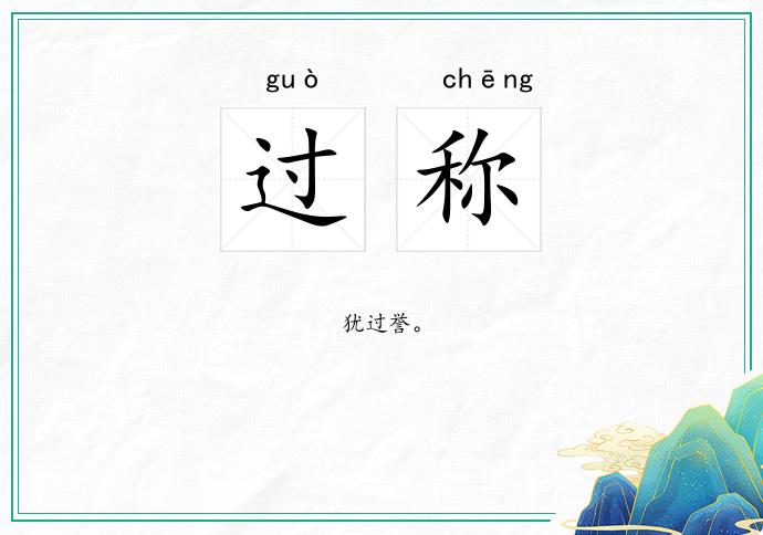 过称
