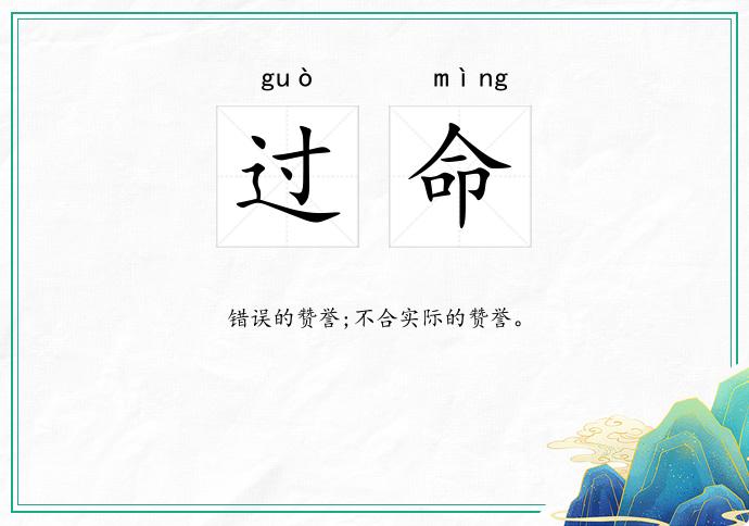 过命