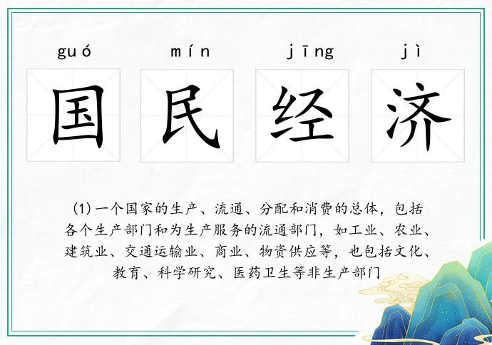 国民经济