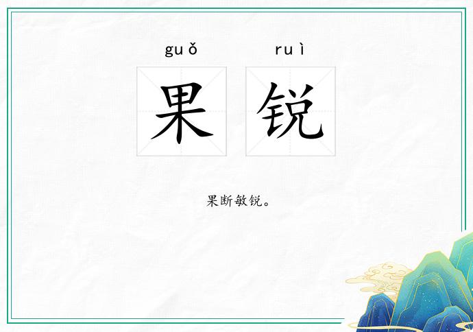 果锐