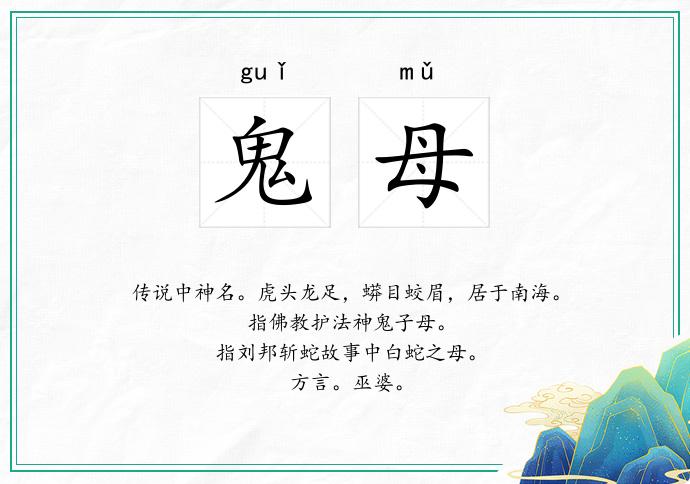 鬼母