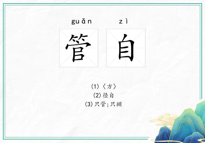 管自