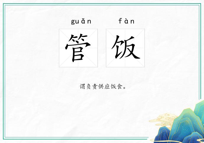 管饭