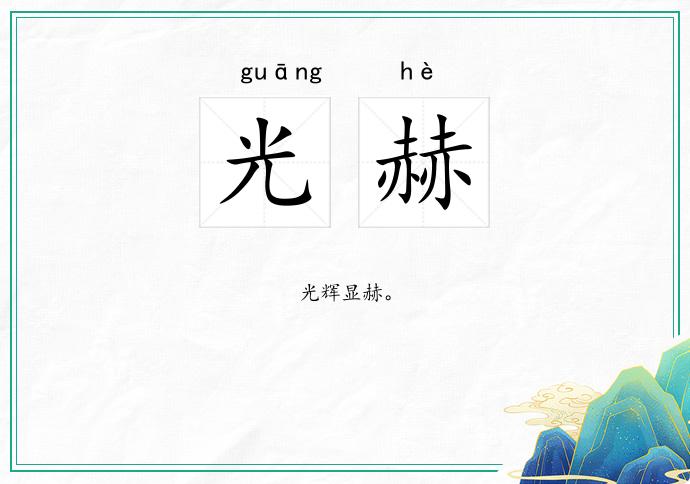 光赫