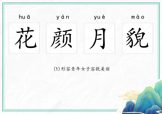 花颜月貌