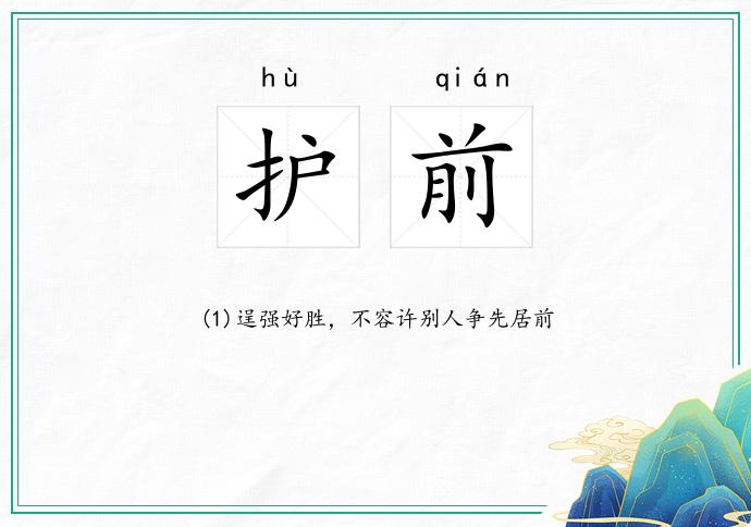 护前