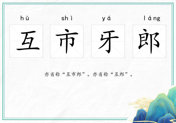 互市牙郎