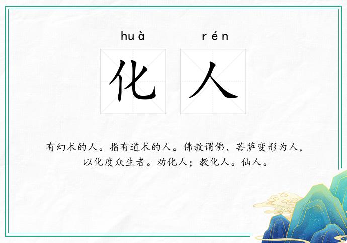 化人