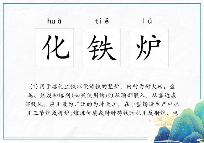 化铁炉