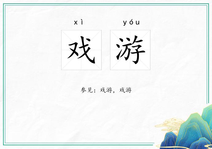 戏游