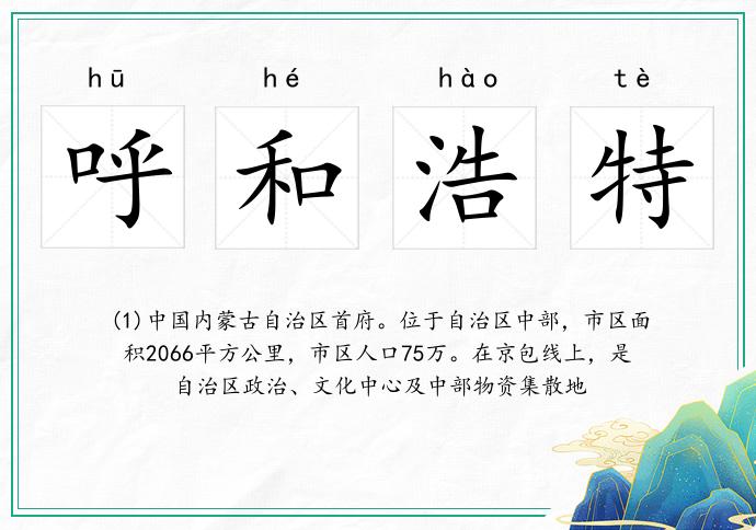 呼和浩特