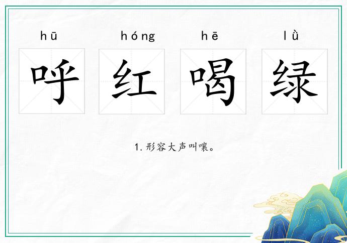 呼红喝绿