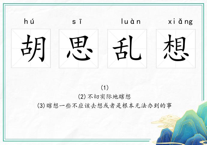 胡思乱想
