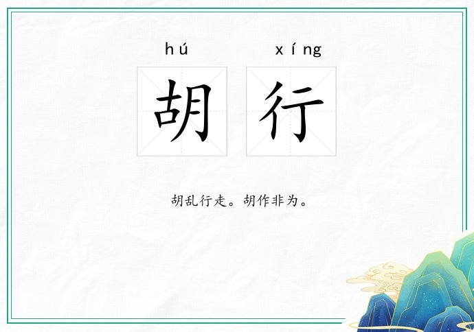 胡行