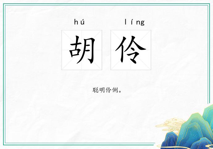 胡伶