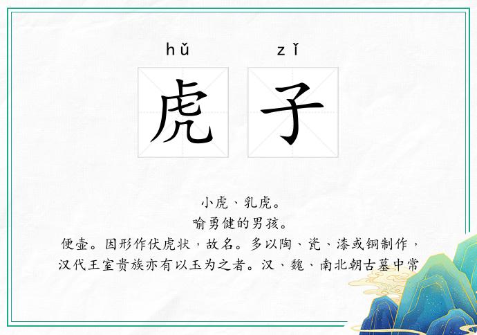 虎子