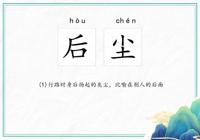 后尘
