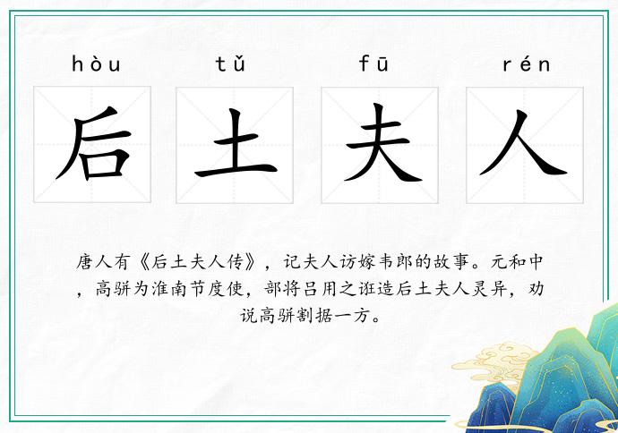 后土夫人