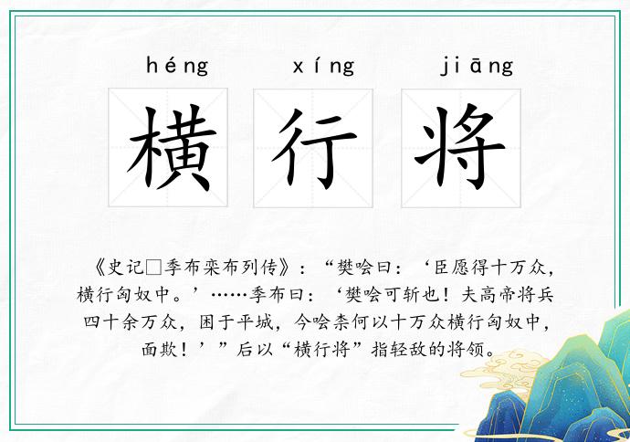 横行将
