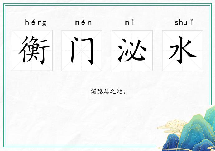 衡门泌水