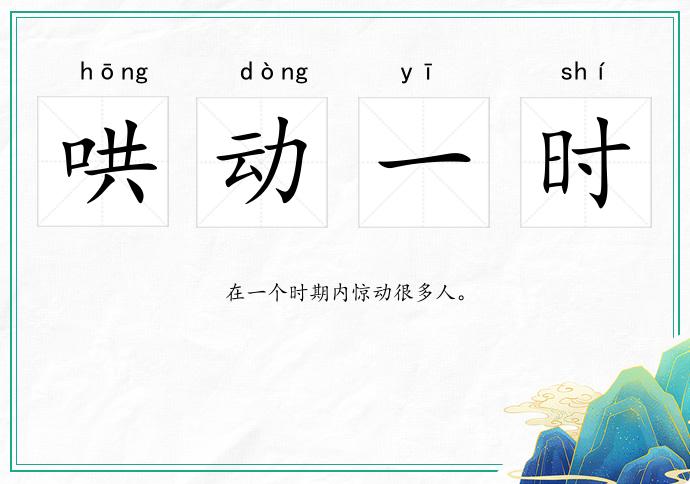 哄动一时
