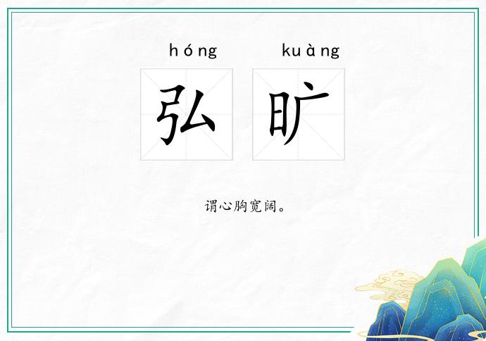弘旷