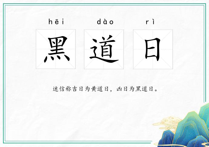 黑道日