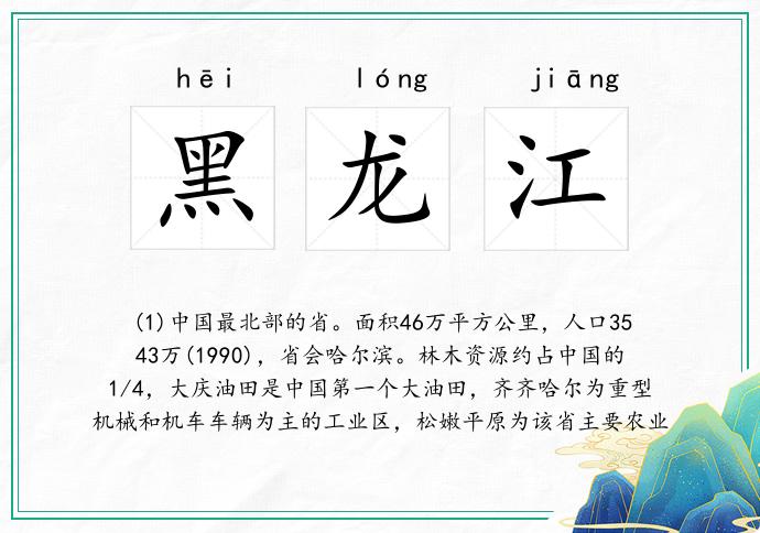 黑龙江