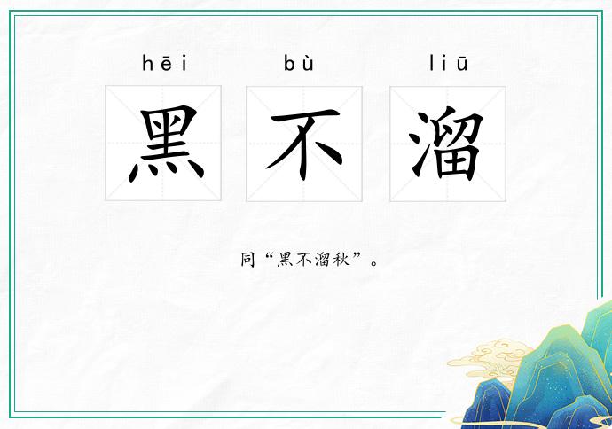 黑不溜