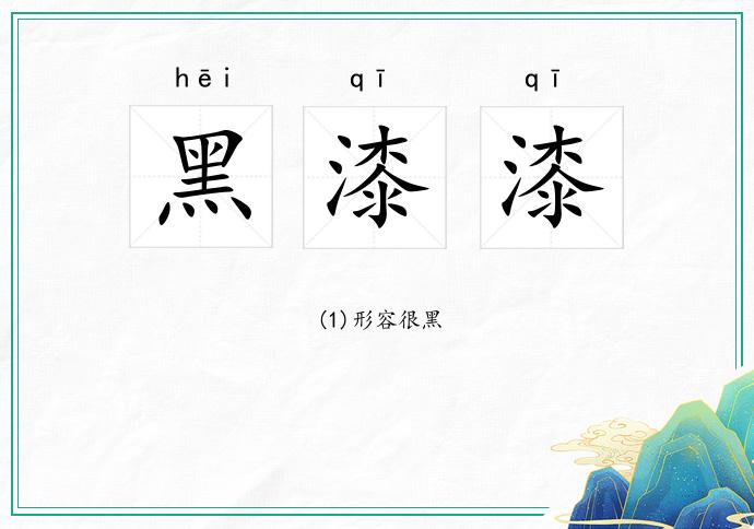 黑漆漆