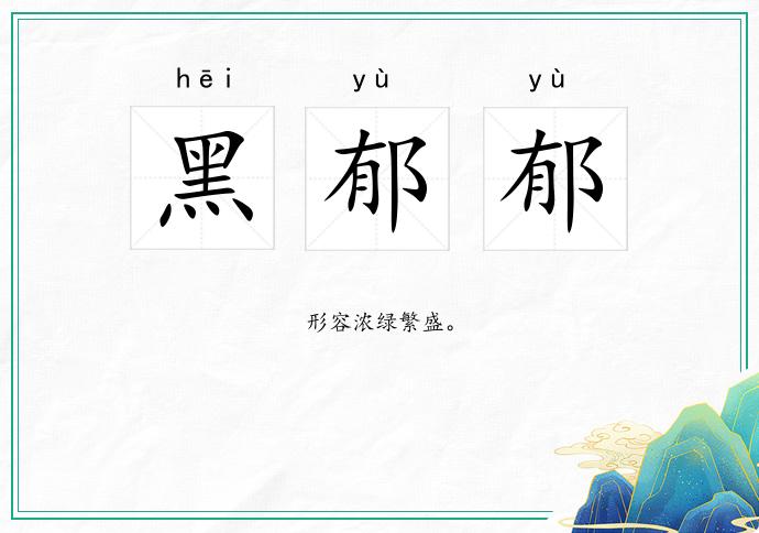 黑郁郁