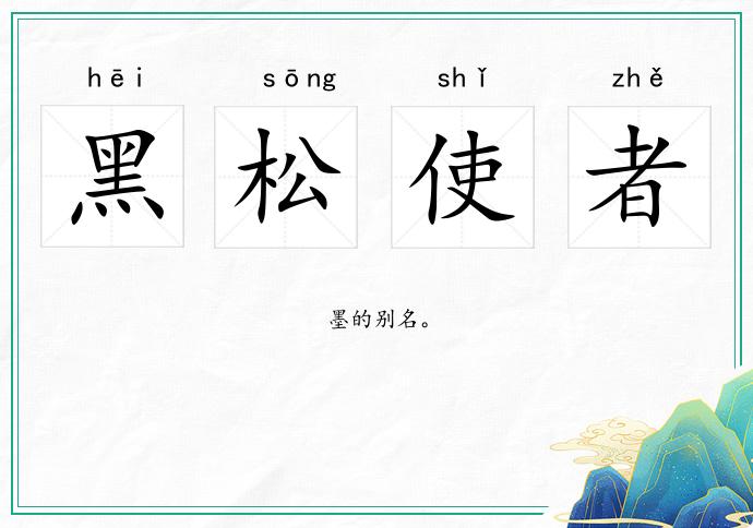 黑松使者