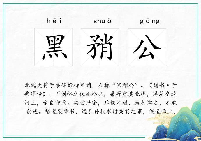 黑矟公