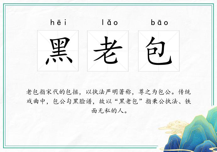 黑老包