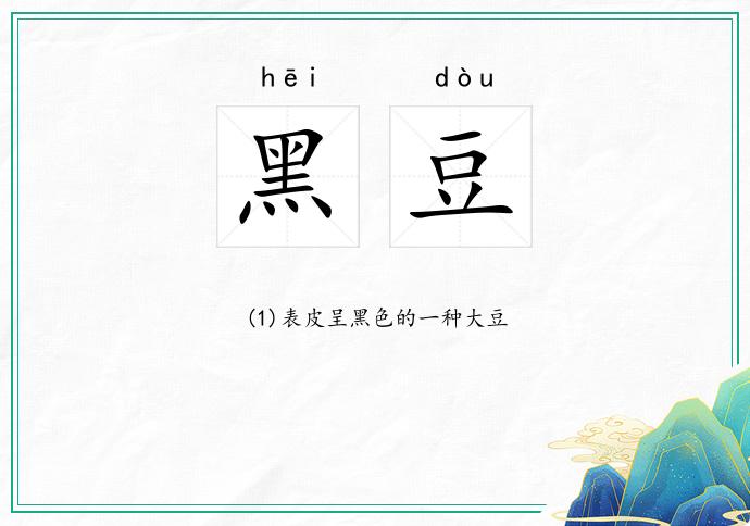 黑豆