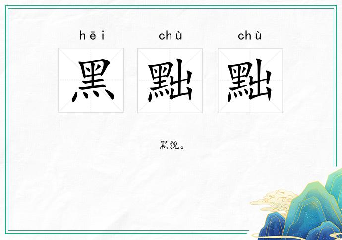 黑黜黜