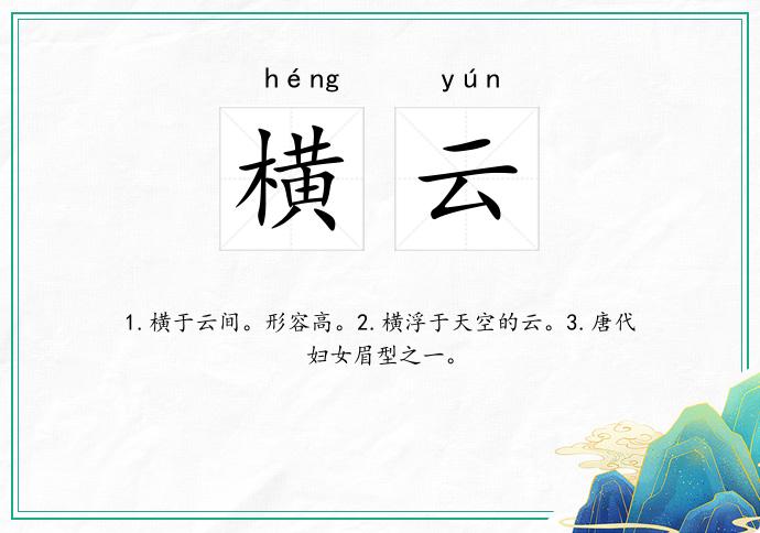 横云