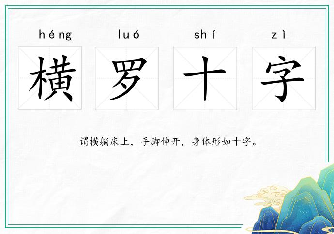 横罗十字