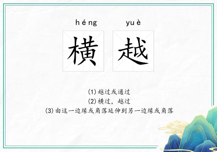 横越